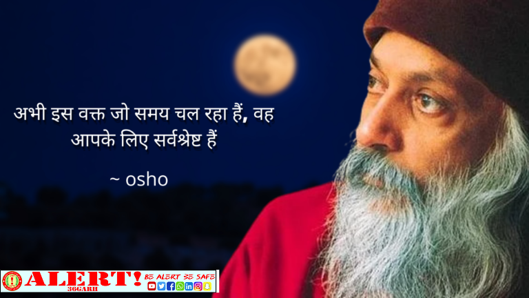  प्रेम और प्रेम में बहुत भेद है जैसे मंदिर से तुम बाहर न जाना चाहोगे, लेकिन बाहर जाने की आजादी सदा मौजूद है। कारागृह से तुम हर क्षण बाहर जाना चाहोगे, और द्वार बंद हो गया! और निकलने का मार्ग न रहा “ओशो”