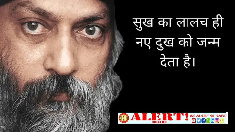  मंत्र का प्रयोग जीवन में क्रांति ला सकता है लेकिन मंत्र कभी कच्चा मत तोडना, नहीं तो बुरे फंस जाओगे “ओशो”