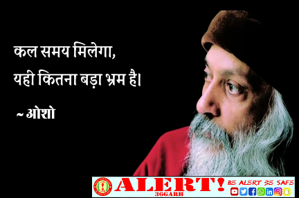  अखबार में अगर गलत खबरें न हों, तो पढ़ने में रस ही नहीं आता, दुनिया में बहुत बेईमानी हो रही हो, चोरी हो रही हो, हत्याएं हो रही हो, तो हमारी छाती फूल जाती है क्यों कि श्रेष्ठ को स्वीकार करना बड़ा कठिन है “ओशो”