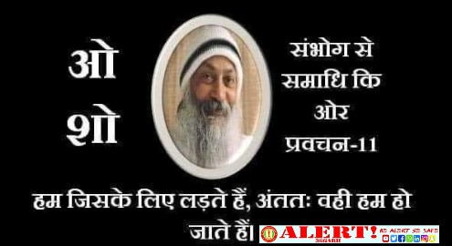  जैसा हम संघर्ष करते हैं, वैसे ही हो जाते हैं (युवक कौन) “ओशो संभोग से समाधि की ओर”