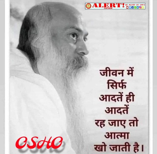  अनुभव से जब तुम कुछ सीखते हो, तो ज्ञान निर्मित होता है। और अनुभव को जब तुम दोहराये चले जाते हो, तो मूढ़ता और जड़ता निर्मित होती है “ओशो”