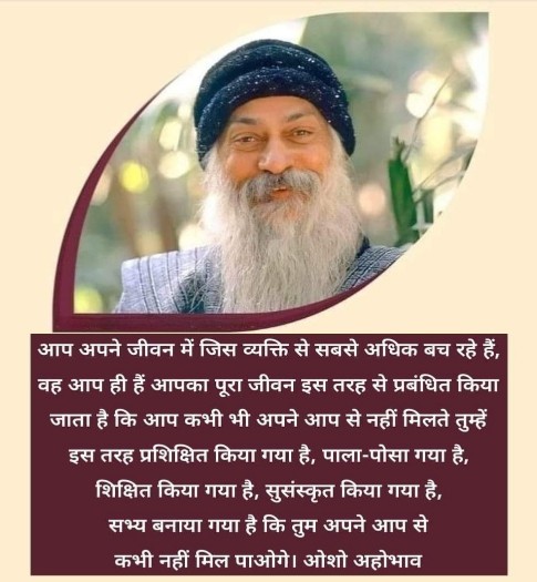  मनुष्य-जाति के इतिहास में इससे बड़ी कोई दुर्घटना नहीं घटी है कि हम अपना अज्ञान स्वीकार करने को राजी नहीं होते “ओशो”