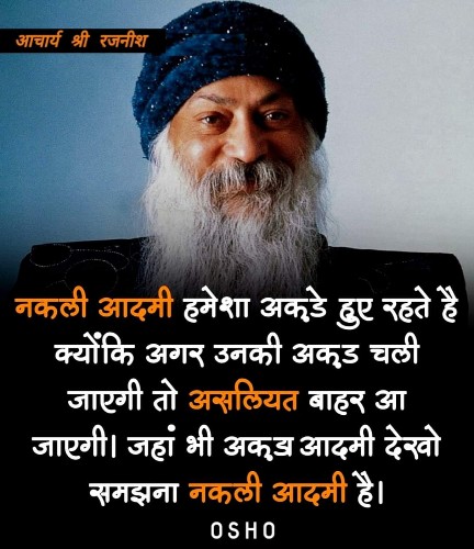  आदमी की जात बड़ी अदभुत है, जो मर जाते हैं, उनकी बातें सुन कर लोग खुश होते हैं और जो जिंदा होते हैं, उन्हें मार डालने की धमकी देते हैं “ओशो”