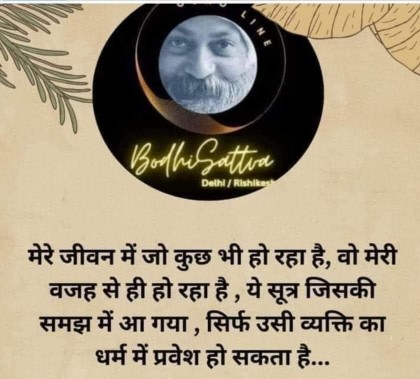  जीवन पर ममता का भाव घातक है, और दुनिया इतनी तकलीफ पा रही है–इस ममता के भाव के कारण “ओशो”