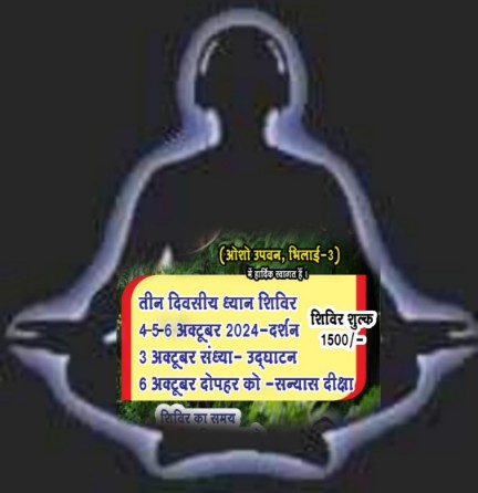  विपस्‍सना ध्‍यान की तीन विधियां, तुम्हें कौन सी विधि सबसे ठीक बैठती है, इसका तुम चुनाव कर सकते हो “ओशो”