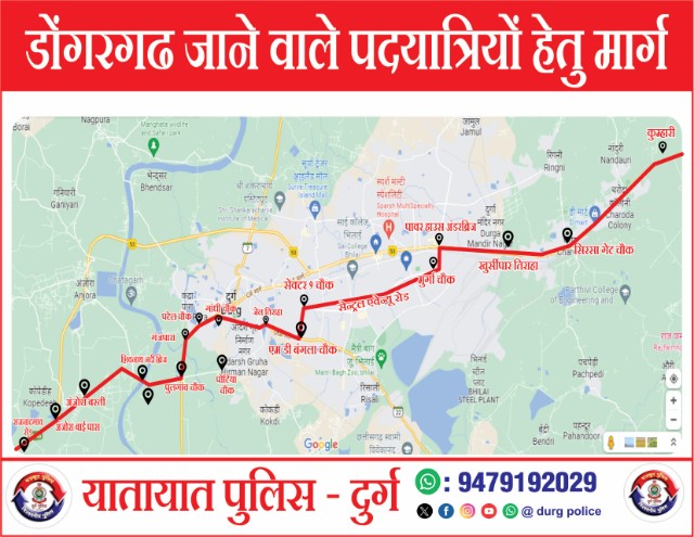  क्वार नवरात्रि के दौरान पदयात्रियों के सुरक्षित आवागमन के लिए कुम्हारी से अंजोरा बाईपास तक बनाया गया कोरिडोर, किसी भी प्रकार के पुलिस सहायता हेतु हेल्पलाईन नंबर 9479192099 पर करें संपर्क