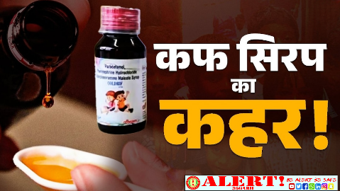  अब छत्तीसगढ़ में भी दो साल से कम उम्र के बच्चों के लिए कफ सिरप पर रोक, स्वास्थ्य विभाग ने जारी किए नए आदेश, केंद्र की एडवाइजरी के बाद हुई त्वरित कार्रवाई
