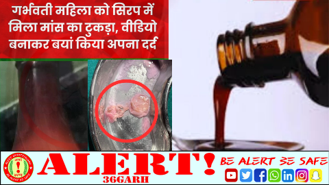  PHC में मिली दवा पर गंभीर सवाल: कैल्शियम सिरप की बोतल से निकला मांस जैसा संदिग्ध पदार्थ, गर्भवती महिला दहशत में
