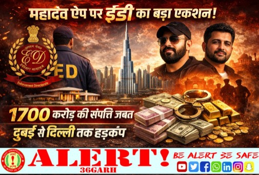  महादेव ऐप पर ईडी का अब तक का सबसे बड़ा प्रहार: 1700 करोड़ की संपत्ति जब्त, दुबई से दिल्ली तक हड़कंप