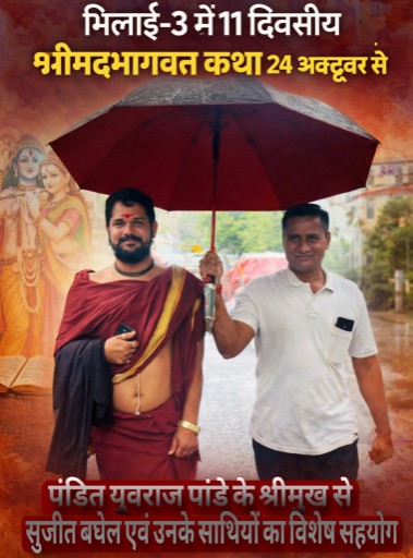  भिलाई-3 में 24 अक्टूबर से 11 दिवसीय श्रीमद्भागवत कथा, नगर में उत्साह का माहौल