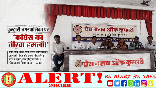  कुम्हारी में फूटा गुस्सा: “नगरपालिका बनी परिवार का दफ्तर?” — कांग्रेस का तीखा वार, भ्रष्टाचार और अव्यवस्था पर बड़ा खुलासा “विकास नहीं, विनाश का मॉडल बन चुकी है नगरपालिका”