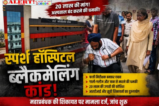  20 लाख की उगाही का खेल! स्पर्श हॉस्पिटल को बंद कराने की धमकी, फर्जी ‘निरीक्षक’ बनकर दबाव बनाता रहा आरोपी