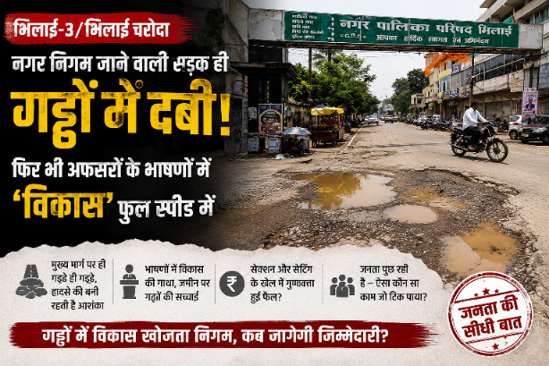  “नगर निगम जाने वाली सड़क ही गड्ढों में दबी! फिर भी अफसरों के भाषणों में ‘विकास’ फुल स्पीड में”
