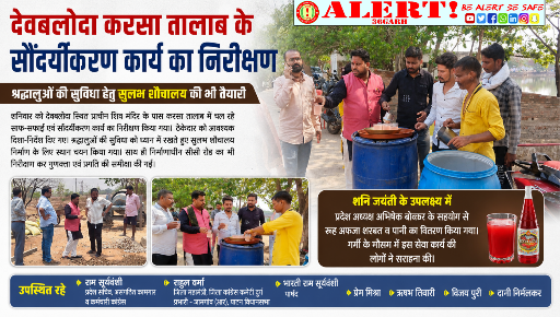  देवबलोदा करसा तालाब के सौंदर्यीकरण कार्य का निरीक्षण, श्रद्धालुओं की सुविधा हेतु सुलभ शौचालय की भी तैयारी