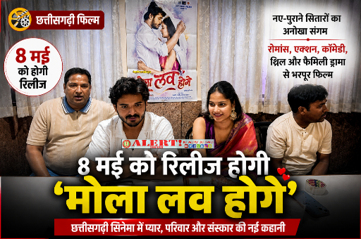  8 मई को धमाकेदार रिलीज: छत्तीसगढ़ी फिल्म ‘मोला लव होगे’, नए-पुराने सितारों का अनोखा संगम