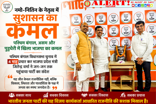  नमो-नितिन के नेतृत्व में पश्चिम बंगाल, असम और पुडुचेरी में खिला ‘सुशासन का कमल’, 4 माह तक जमीनी प्रचार कर भाजपा नेता जितेन्द्र वर्मा ने मजबूत किया संगठन