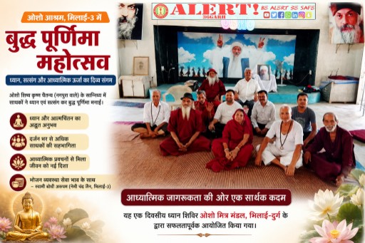  बुद्ध पूर्णिमा पर भिलाई-3 ओशो आश्रम में ध्यान और सत्संग का दिव्य संगम, साधकों ने लिया आध्यात्मिक ऊर्जा का अनुभव