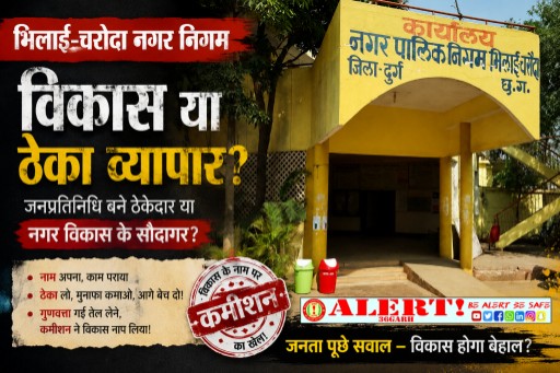  भिलाई-चरोदा में विकास कम, “ठेका ट्रांसफर उद्योग” ज्यादा! जनप्रतिनिधि बने ठेकेदार या नगर विकास के सौदागर?
