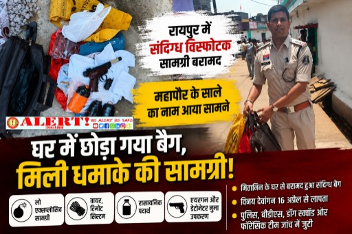  रायपुर में संदिग्ध विस्फोटक सामग्री मिलने से सनसनी, महापौर के रिश्तेदार का नाम आया सामने