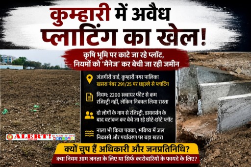  कुम्हारी में अवैध प्लाटिंग का बड़ा खेल! कृषि भूमि पर काटे जा रहे प्लॉट, नियमों को ‘मैनेज’ कर बेची जा रही जमीन