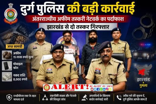  पुलिस की बड़ी कार्रवाई: अंतरराज्यीय अफीम तस्करी नेटवर्क का पर्दाफाश, झारखंड से दो तस्कर गिरफ्तार