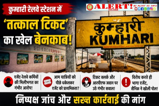  कुम्हारी रेलवे स्टेशन में ‘तत्काल टिकट’ का खेल बेनकाब! सेना के हवलदार ने खोली एजेंट-रेलवे कर्मियों की कथित सांठगांठ की पोल टिकट क्लर्क और आरपीएफ जवान पर लगे गंभीर आरोप • विरोध करते ही भागा एजेंट