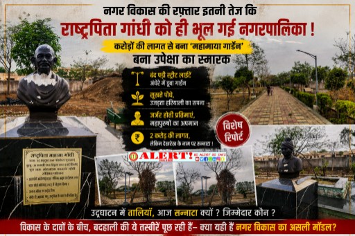  “नगर विकास की दौड़ इतनी तेज कि महापुरुषों की प्रतिमाओं को ही भूल गई नगरपालिका, करोड़ों का महामाया गार्डेन बना बदहाली का प्रतीक”