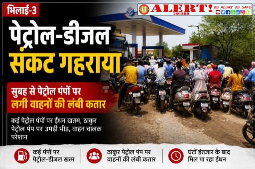  भिलाई-3 में पेट्रोल-डीजल संकट गहराया, सुबह से पेट्रोल पंपों पर लगी वाहनों की लंबी कतार