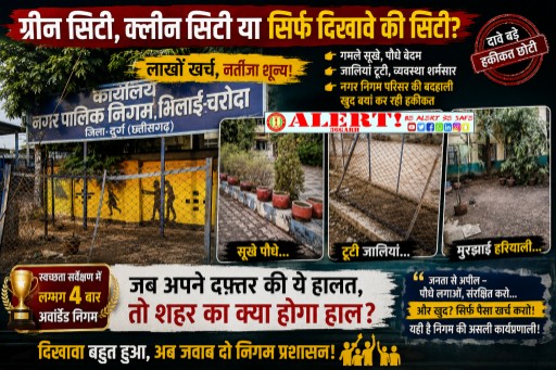  ग्रीन सिटी या सूखे गमलों का मॉडल? भिलाई-चरौदा निगम के दावों की पोल खोल रही निगम परिसर की बदहाली