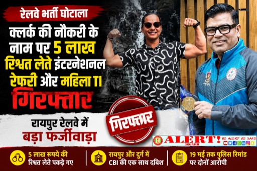  रेलवे में क्लर्क भर्ती के नाम पर रिश्वतखोरी का पर्दाफाश, इंटरनेशनल रेफरी और महिला टीआई सीबीआई के शिकंजे में