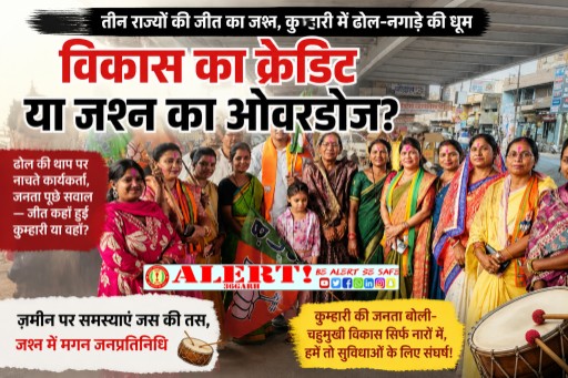  “तीन राज्यों में जीत, कुम्हारी में ‘महाविकास’ का जश्न—जमीन गायब, ढोल-नगाड़े हाज़िर!”