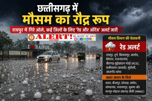  छत्तीसगढ़ में मौसम का रौद्र रूप: रायपुर में ओलावृष्टि, कई जिलों में तेज आंधी-बारिश का अलर्ट