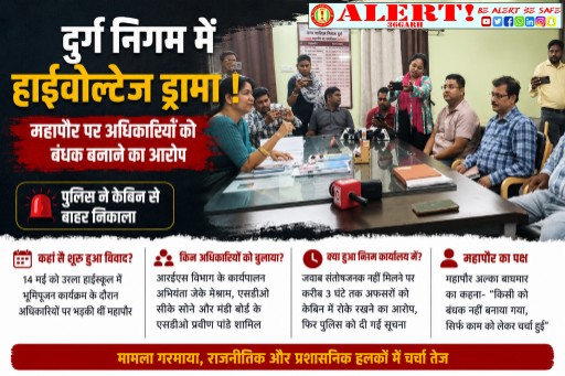  दुर्ग निगम में हाईवोल्टेज ड्रामा : महापौर अल्का बाघमार पर अधिकारियों को घंटों रोकने का आरोप, पुलिस पहुंची निगम दफ्तर