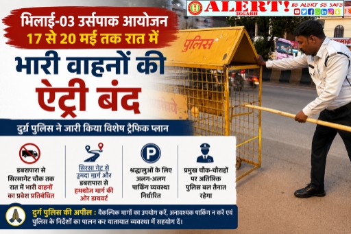 भिलाई-03 उर्सपाक आयोजन: 17 से 20 मई तक रात में भारी वाहनों की एंट्री बंद, पुलिस ने जारी किया विशेष ट्रैफिक प्लान