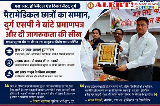  एस.आर. हॉस्पिटल में पैरामेडिकल छात्रों का सम्मान समारोह, दुर्ग एसपी ने बांटे प्रमाणपत्र और दी साइबर सुरक्षा की सीख