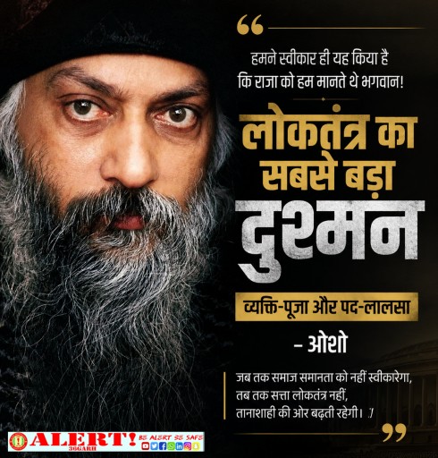  “भारत का मन लोकतांत्रिक नहीं, इसलिए राजनीति बीमार है” — ओशो