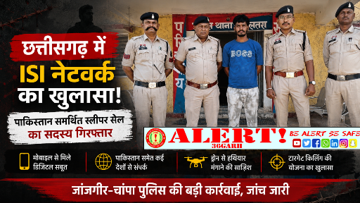  जांजगीर-चांपा में संदिग्ध स्लीपर सेल गतिविधि का खुलासा, पंजाब निवासी युवक गिरफ्तार