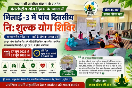  अंतर्राष्ट्रीय योग दिवस पर भिलाई-3 में पांच दिवसीय निःशुल्क योग शिविर का आयोजन