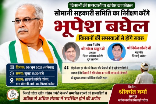  सोमनी सहकारी समिति का निरीक्षण करेंगे भूपेश बघेल, किसानों की समस्याओं से होंगे रूबरू
