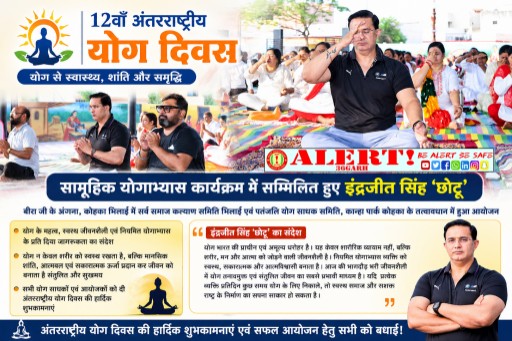 योग से स्वस्थ तन, शांत मन और सशक्त समाज का निर्माण संभव : इंद्रजीत सिंह ‘छोटू’