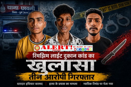  भिलाई में जानलेवा हमला: रिमझिम लाईट दुकान कांड का खुलासा, तीन आरोपी गिरफ्तार, हथियार बरामद