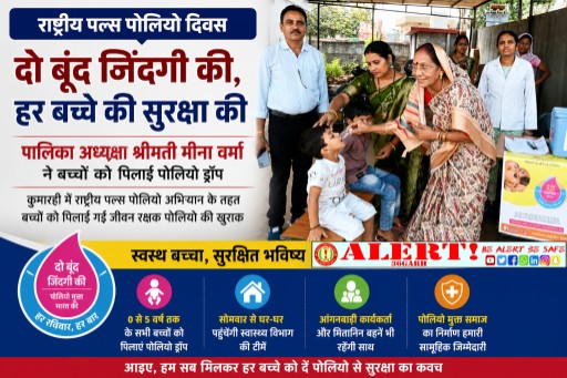  राष्ट्रीय पल्स पोलियो अभियान: पालिका अध्यक्ष मीना वर्मा ने बच्चों को पिलाई पोलियो की खुराक, नागरिकों से की सहभागिता की अपील