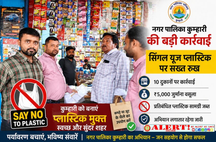  कुम्हारी में सिंगल यूज प्लास्टिक पर नगर पालिका की बड़ी कार्रवाई: 10 दुकानों पर छापा, ₹5 हजार जुर्माना, प्रतिबंधित सामग्री जब्त