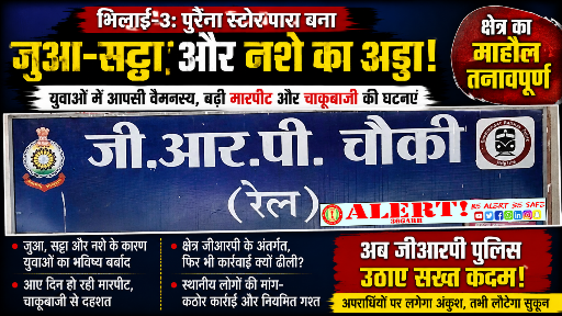  भिलाई-3 का पुरैना स्टोर पारा बना जुआ, सट्टा और नशे का अड्डा! बढ़ती चाकूबाजी और मारपीट से दहशत में लोग, जीआरपी की कार्रवाई पर उठ रहे सवाल