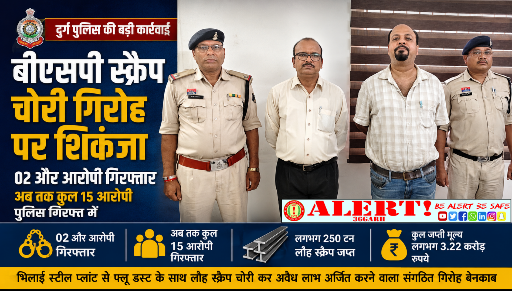  बीएसपी स्क्रैप चोरी सिंडिकेट पर दुर्ग पुलिस का शिकंजा, दो और आरोपी गिरफ्तार; अब तक 15 आरोपी सलाखों के पीछे