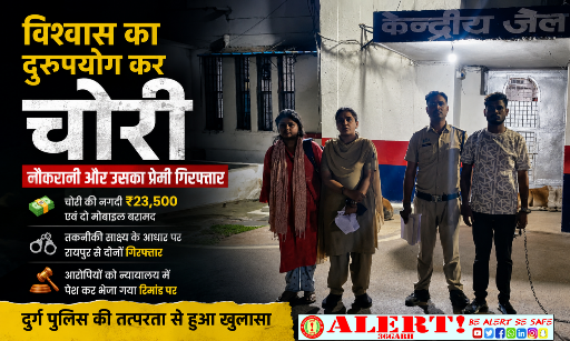  विश्वास का फायदा उठाकर की चोरी: वृद्ध महिला की केयरटेकर और उसका प्रेमी गिरफ्तार, नगदी व मोबाइल बरामद