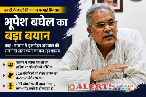  नकटी बेदखली विवाद पर गरमाई सियासत: भूपेश बघेल ने भाजपा पर साधा निशाना, बृजमोहन अग्रवाल को लेकर लगाया बड़ा आरोप