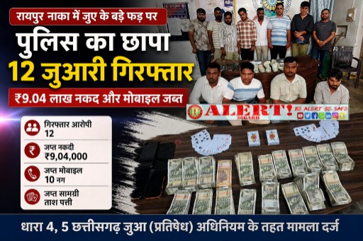  रायपुर नाका में जुए के बड़े फड़ पर पुलिस का छापा: 12 जुआरी गिरफ्तार, ₹9.04 लाख नकद और मोबाइल जब्त