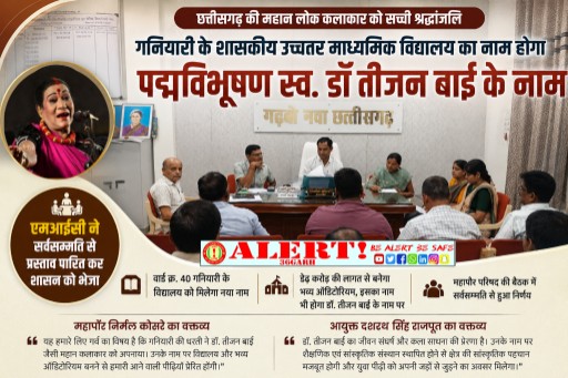  गनियारी के शासकीय हायर सेकेंडरी स्कूल को मिलेगा पद्मविभूषण डॉ. तीजन बाई का नाम, एमआईसी ने सर्वसम्मति से पारित किया प्रस्ताव