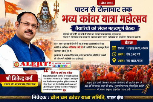  पाटन से टोलाघाट तक निकलेगी भव्य बोल बम कांवर यात्रा, तैयारियों को लेकर 11 जुलाई को महत्वपूर्ण बैठक